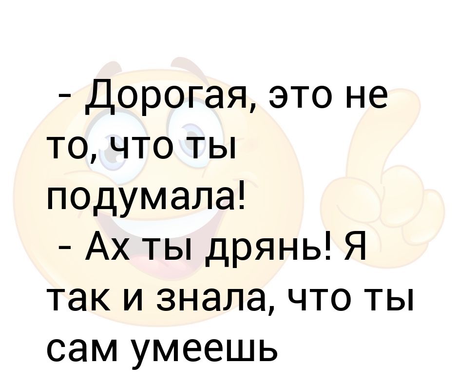 Тогда я не знал ты дрянь. Ах ты дрянь. Что ты за дрянь. Картинки какая ты дрянь.