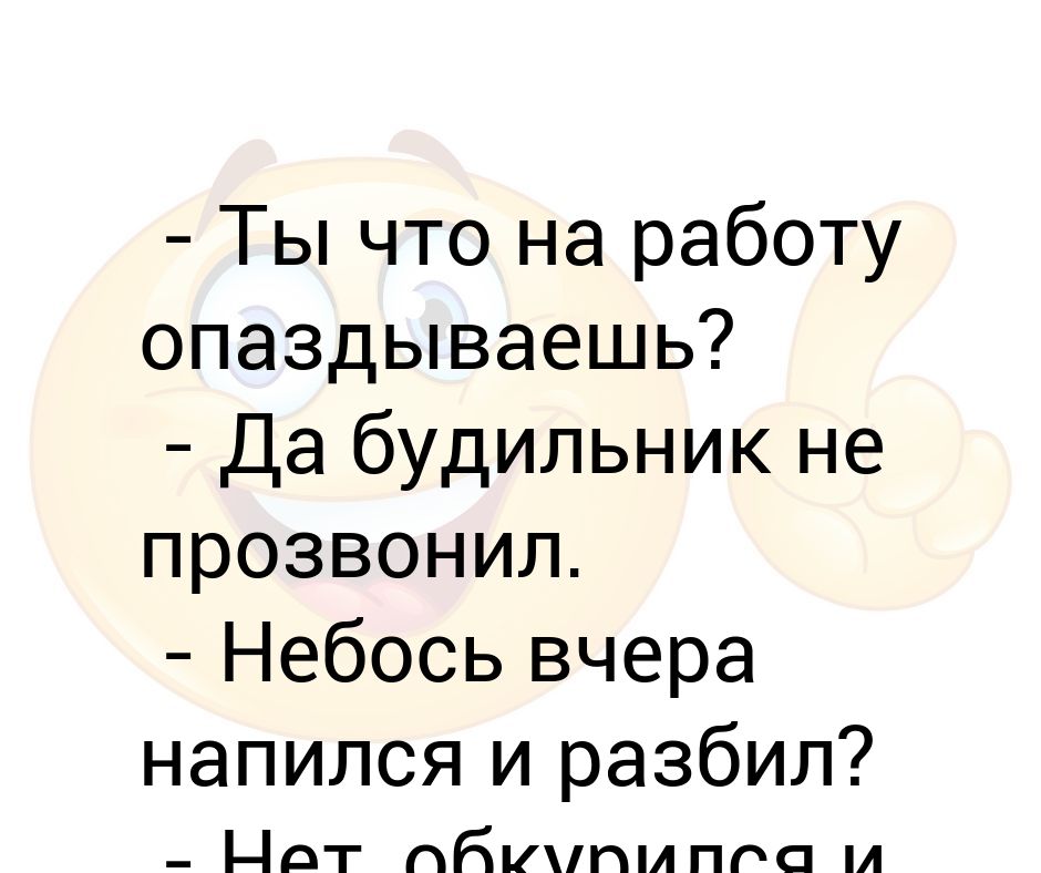 К чему снится опаздывать на свадьбу. Почему вы опоздали на работу картинки. Картинки про опоздание на работу смешные. Когда опаздываешь на работу. Почему вы опоздали на работу.