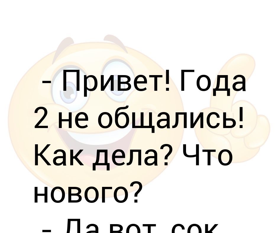 Вместо привет. Как дела что нового. Привет как дела. Привет как дела что нового. Привет как дела что делаешь.