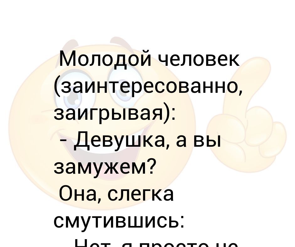 Слегка смутился. Вы замужем слегка. Вальс пусть я немного смущаюсь мило тебе улыбаюсь.