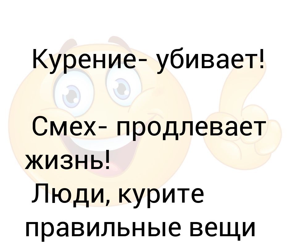 Смех продлевает жизнь картинки прикольные с надписями