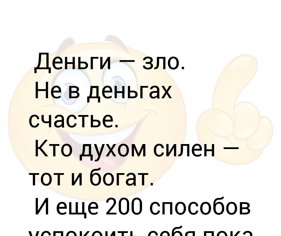 Счастье не в деньгах а в их количестве картинки прикольные