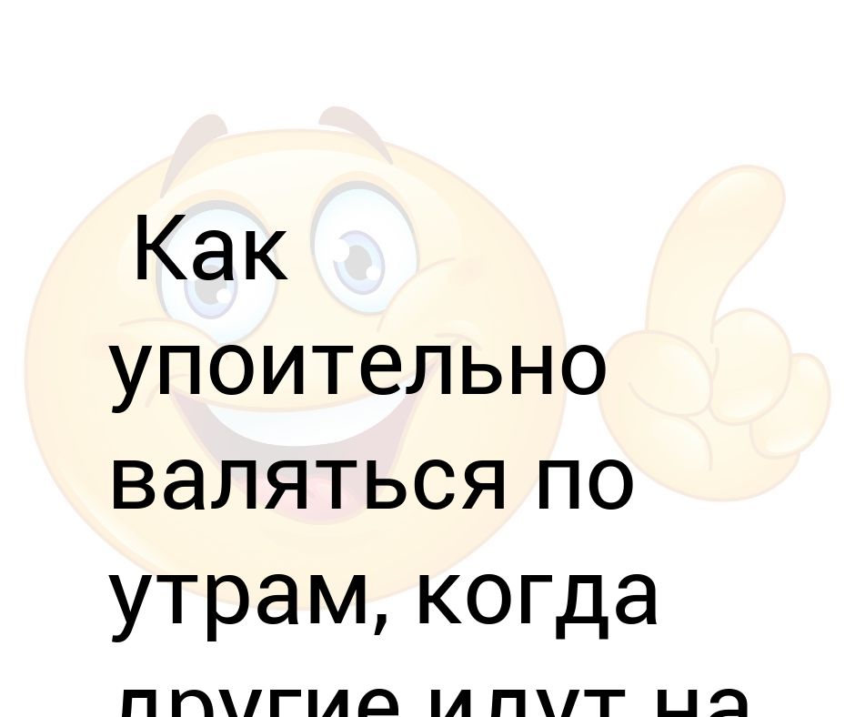 Картинка как упоительно валяться по утрам