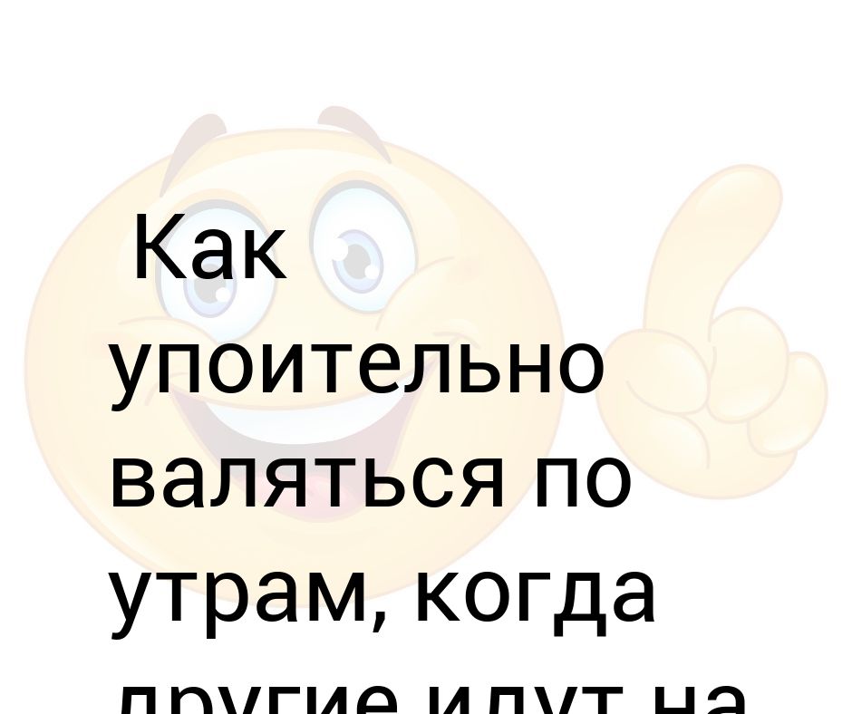 Как хорошо валяться по утрам картинки