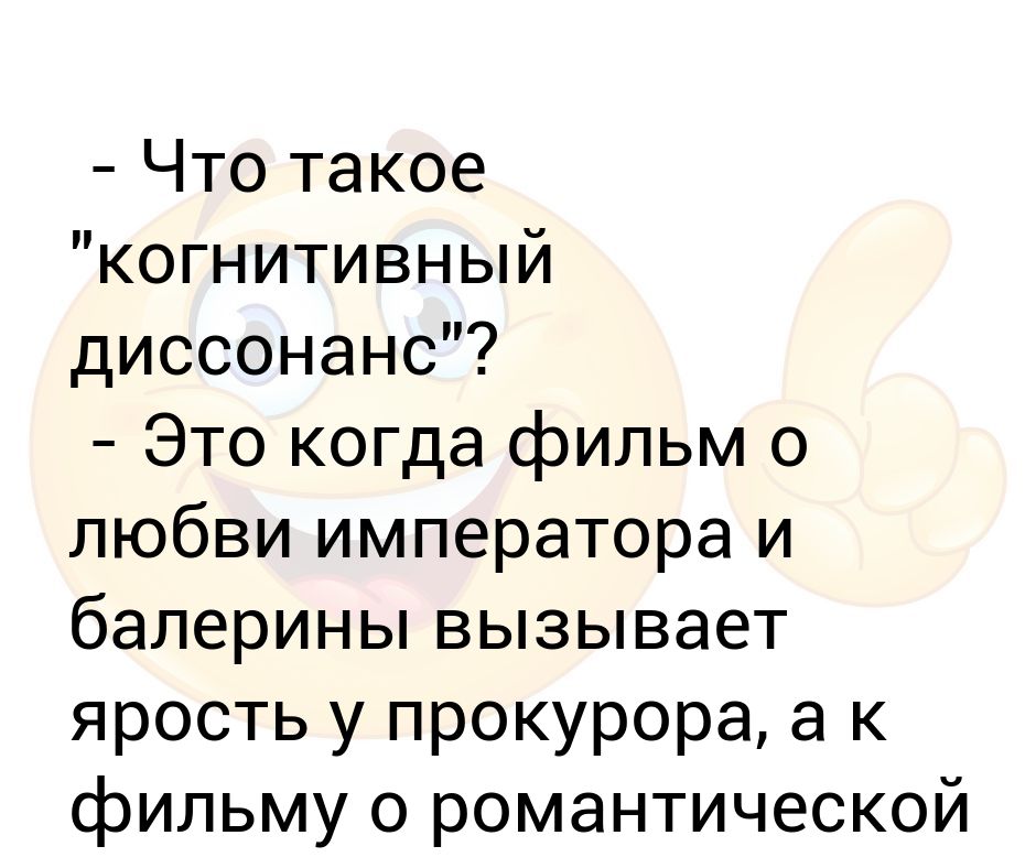 Что такое диссонанс. Когнитивный Консонанс. Консонансы и диссонансы. Когнитивный диссонанс у Достоевского. Анекдот про когнитивный диссонанс профессор и студент.