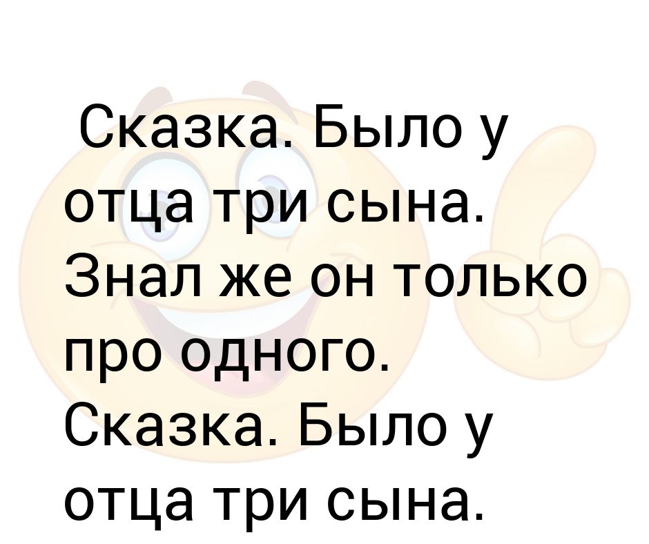 Было у отца три сына содержание. Было у отца три сына. У меня три сына. Тост у отца три сына. И было у отца три сына прикол.