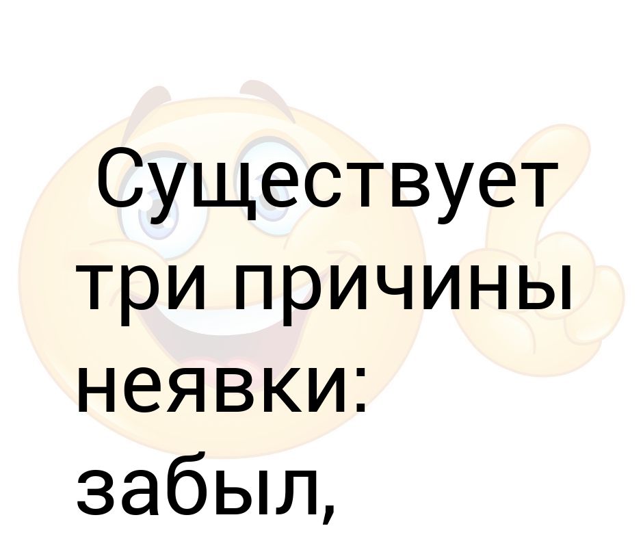 Три причины. Причины неявки на тренировку. Три причины неявки на тренировку. Есть три причины неявки на работу. 3 Причины неявки.