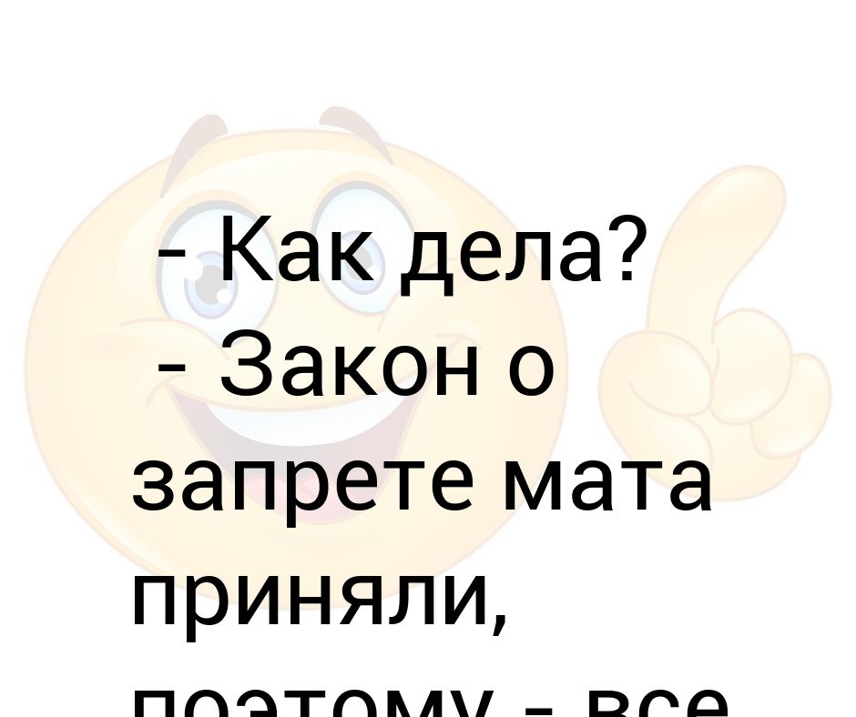 Вместо как дела. Как дела как настроение. Анекдоты о запрете мата. 100 Вопросов как дела что делаешь что нового как настроение. Привет душнила.