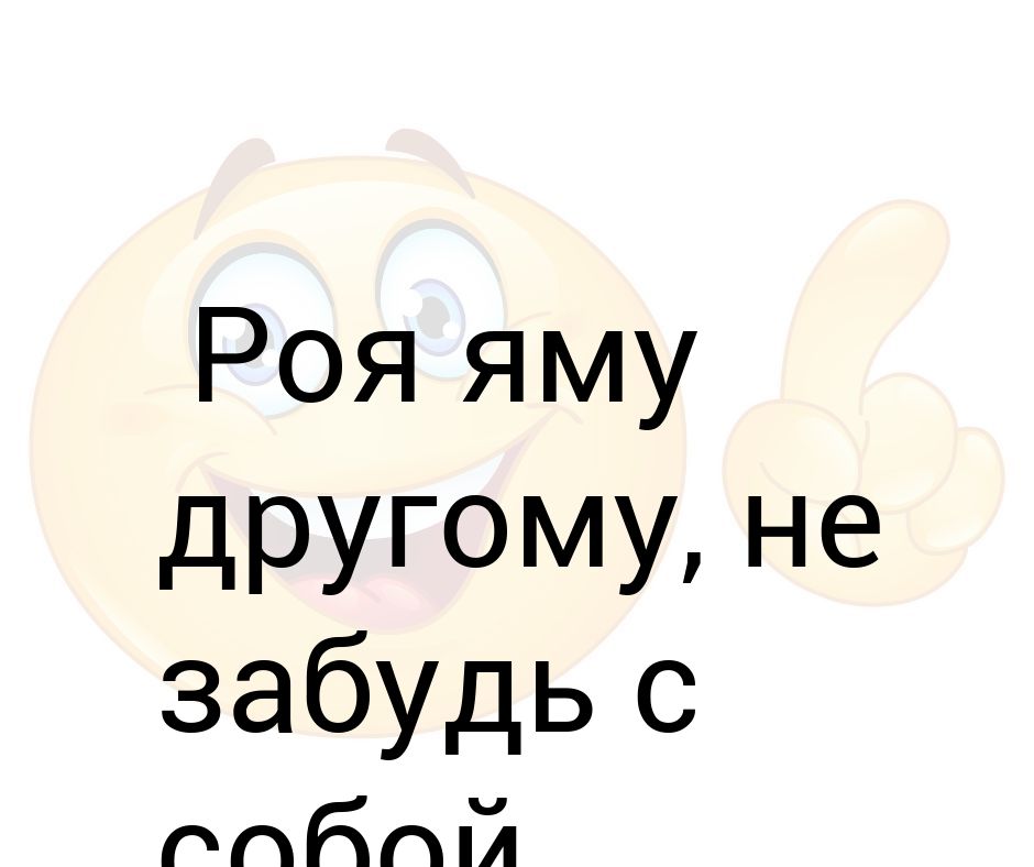 Не рой другому яму. Вероника Саркисова не Рой другому яму. Не Рой другому яму , будет бассейн.