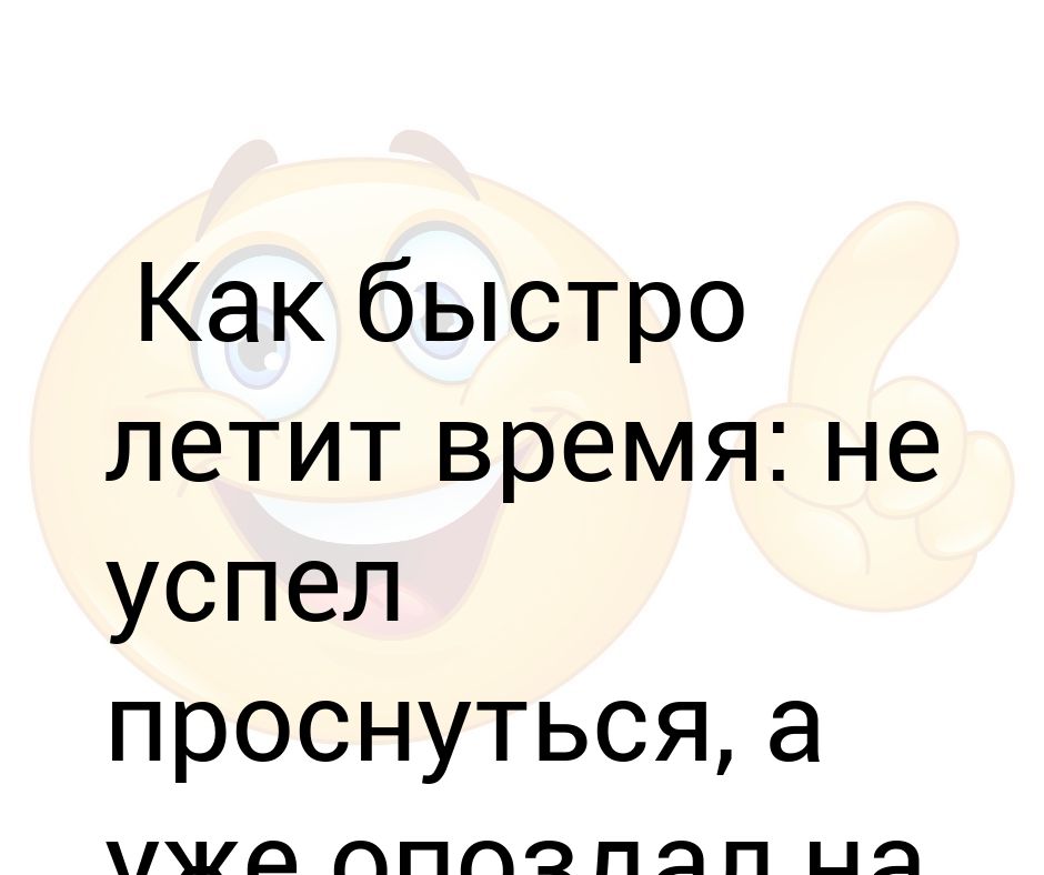 Скоро лечу. Картинка как быстро летит неделя. Как быстро летит время дети. Картинки как быстро летит время прикольные с текстом.