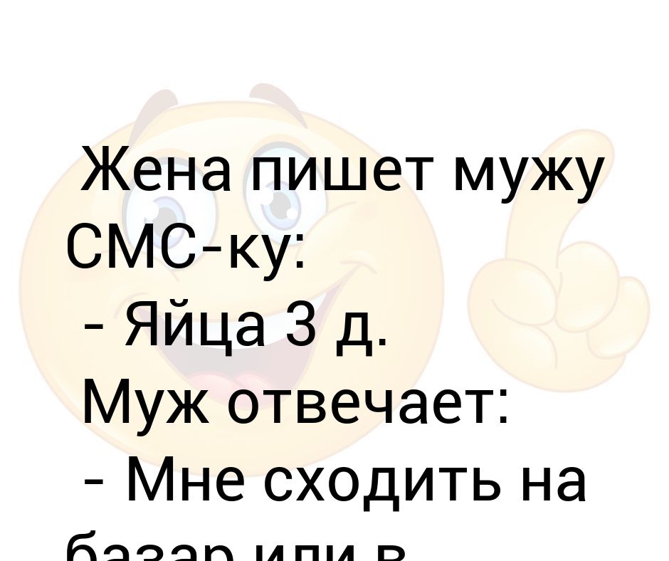 Жена мужу писать. Яйца забыла купить. Яйца забыла купить картинка. Пишу мужу ты у меня самый лучший прикол. Анекдот жена пишет смс мужу машина.