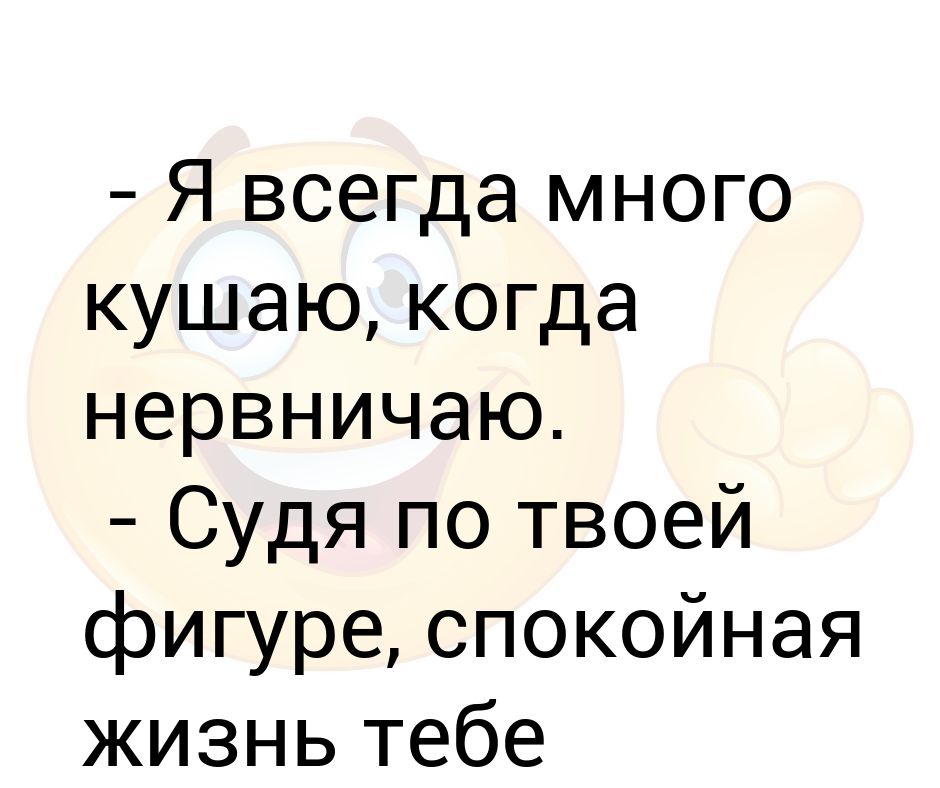 Всегда волнуюсь перед посторонним вход воспрещен. Волнение перед первым свиданием. Когда я нервничаю я ем. Всегда волноваться. Почему человек психует.