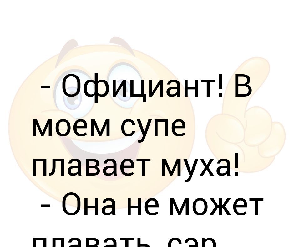 Официант у меня в супе муха