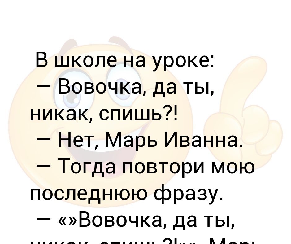 Никак спи. Вовочка на уроке. Марь Ивановна вы спите.