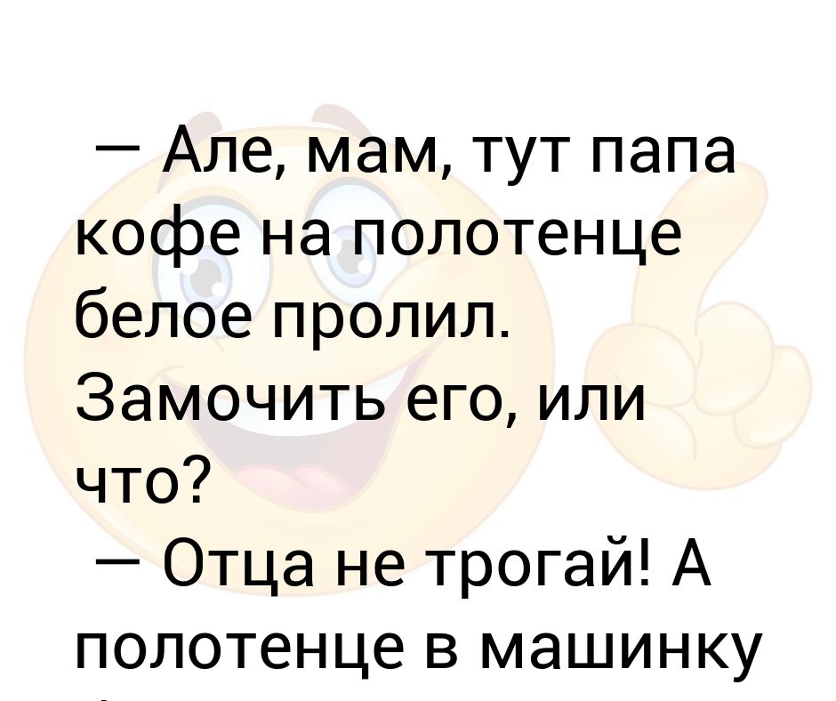 мама тут. мам тут папа кофе разлил на белое полотенце. дом отца. мама я тут. мама тут папа кофе на полотенце пролил.
