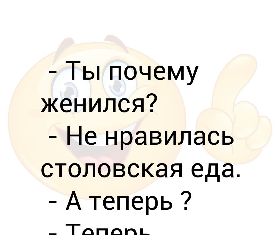 Песня зачем я женился зачем мне жена. Анекдот почему ты не женишься.