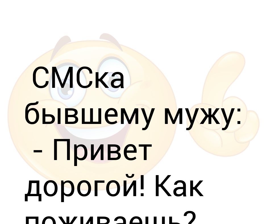 Привет мужу от жены картинки. Привет муженек. Привет бывший муж. Привет мужу от жены смешные картинки. Бывшей жене привет