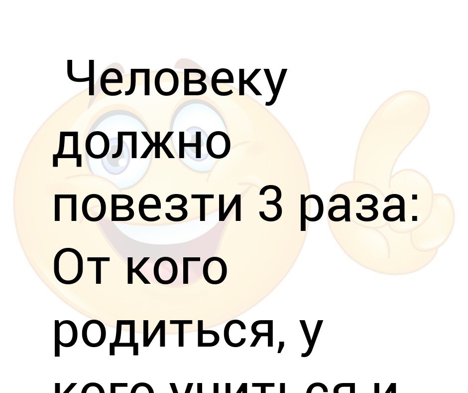 Вези 3. Человеку должно повезти три раза.