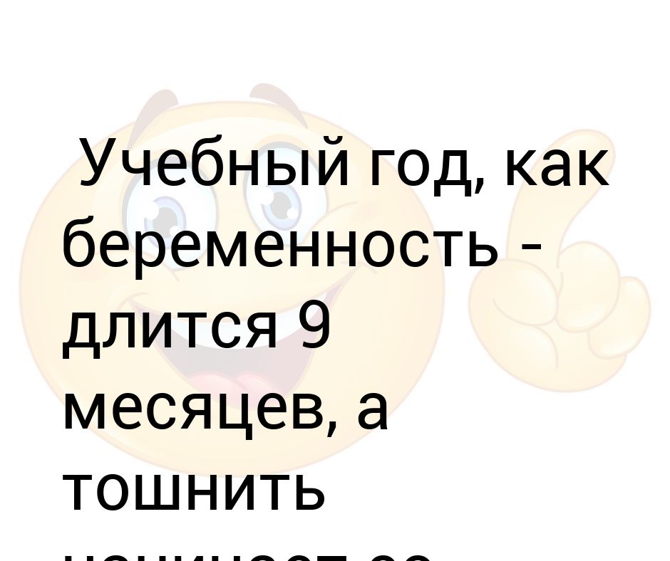 Буду через 9 месяцев картинки