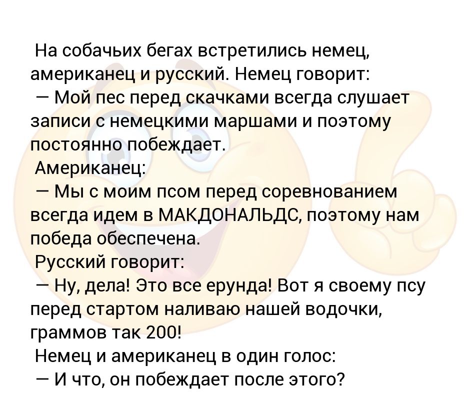 На Собачьих Бегах Встретились Немец, Американец И Русский. Немец Говорит: —  Мой Пес Перед Скачками Всегда Слушает Записи С Неме...