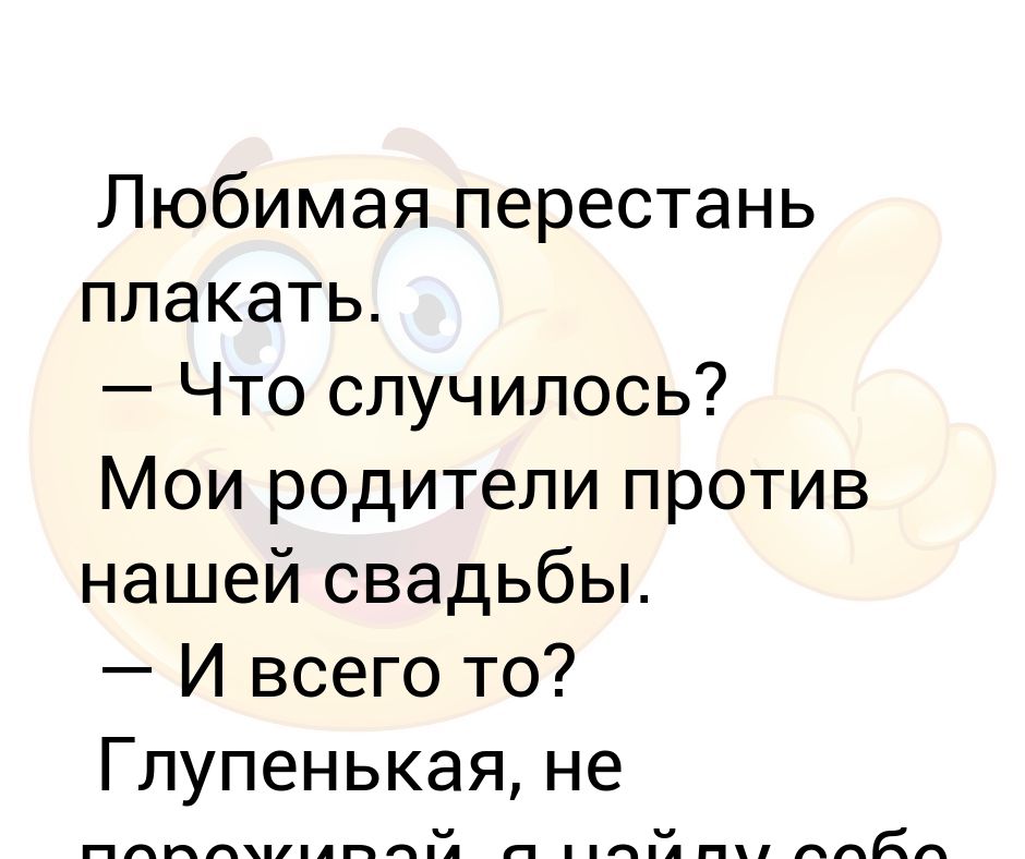 Папа я против этого брака 128. Родители против свадьбы. Мои родители против. Родители против моих отношений. Мои родители против нашей свадьбы почему ты же Бегемот.