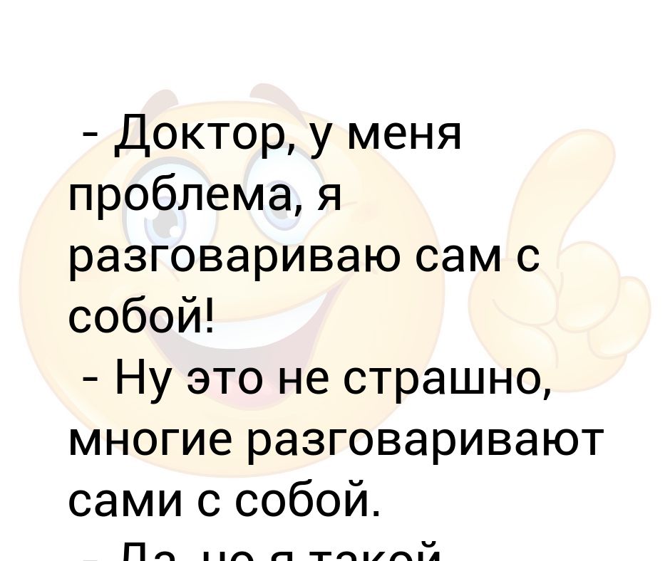 Начинает разговаривает сам с собой