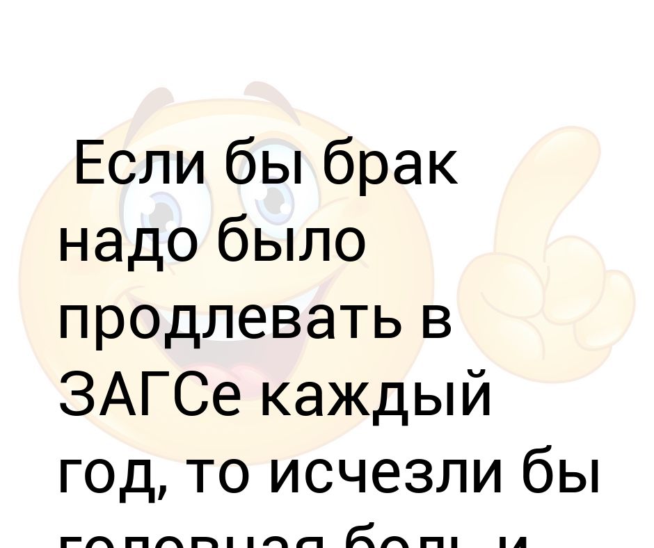 Продлевающий или продливающий. Если бы брак нужно было каждый год. Если бы брак нужно было каждый год продлевать в ЗАГСЕ. Если бы Боак продливали кадлый год. Мне его в ЗАГСЕ под роспись выдали.