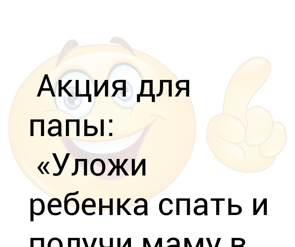 Акция для папы уложи ребенка спать и получи маму в подарок картинка