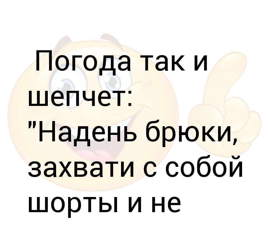 Погода шепчет налей и выпей картинки прикольные