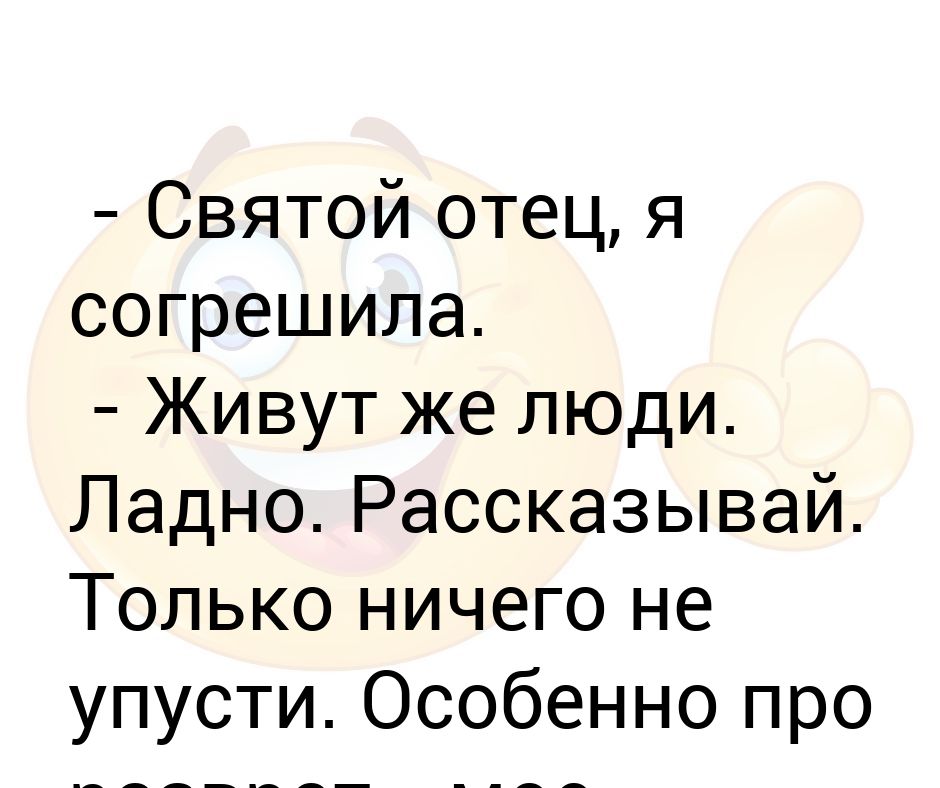 Анекдот про святого. Святой отец я согрешила. Святой отец я согрешила анекдот. Святой отец я согрешила Мем. Святой отец я согрешила картинка.