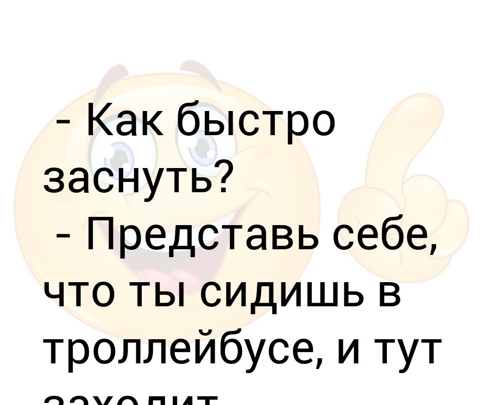 Как можно заснуть. Как быстро заснуть ночью. Способы как быстро заснуть. Кпк ьыстро уснуть за 1 минуту. Быстро уснуть.