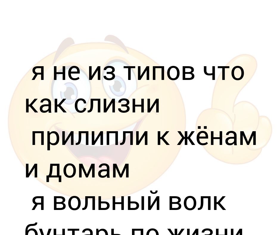 толстый мужик в очках. не отказывайтесь от дорогих подарков. я не из типов что как слизни. я не из типов что как слизни прилипли к жёнам и домам. я вольный волк бунтарь по жизни.
