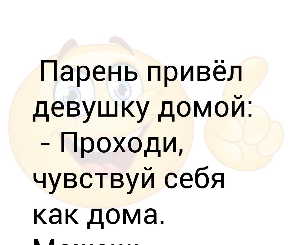 Привел девушку домой. Парень привел девушку домой.