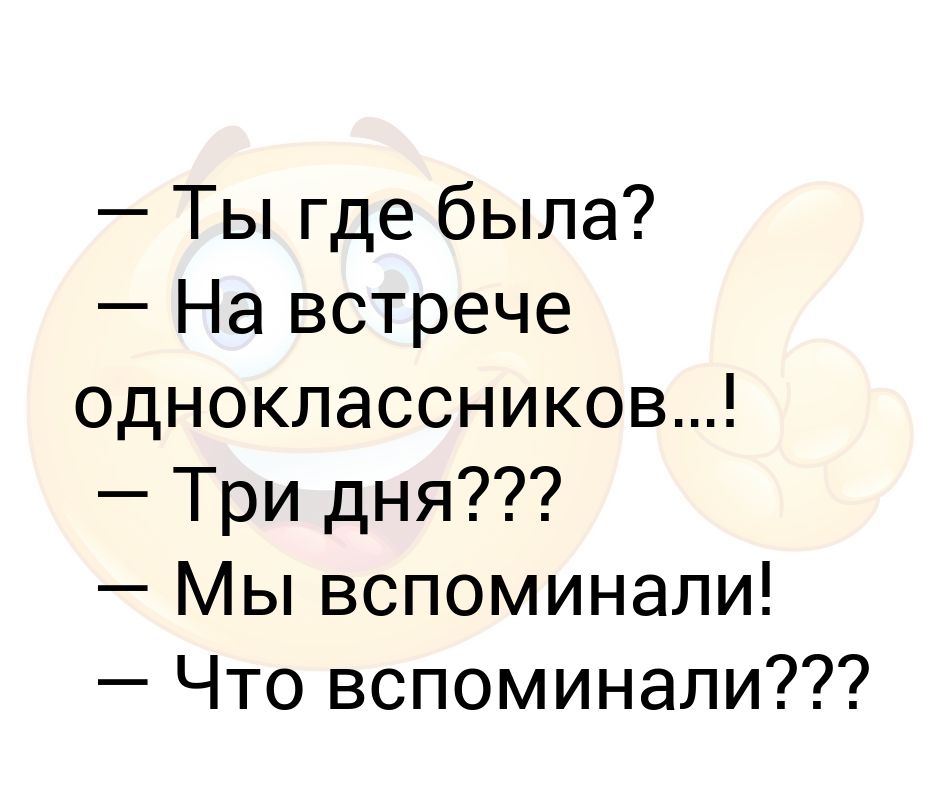 Цитаты про одноклассников. Встреча одноклассников прикол. Шутки про встречи одноклассников.