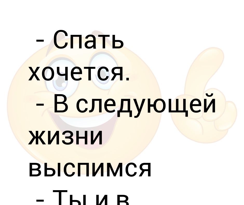 Что значит следующей жизни. Спать хочется в следующей жизни выспимся. Спать хочется в следующей жизни выспимся ты и в прошлой. Спать хочется в следующей жизни выспимся ты и в прошлой так говорил. Спать хочу в следующей жизни выспишься.