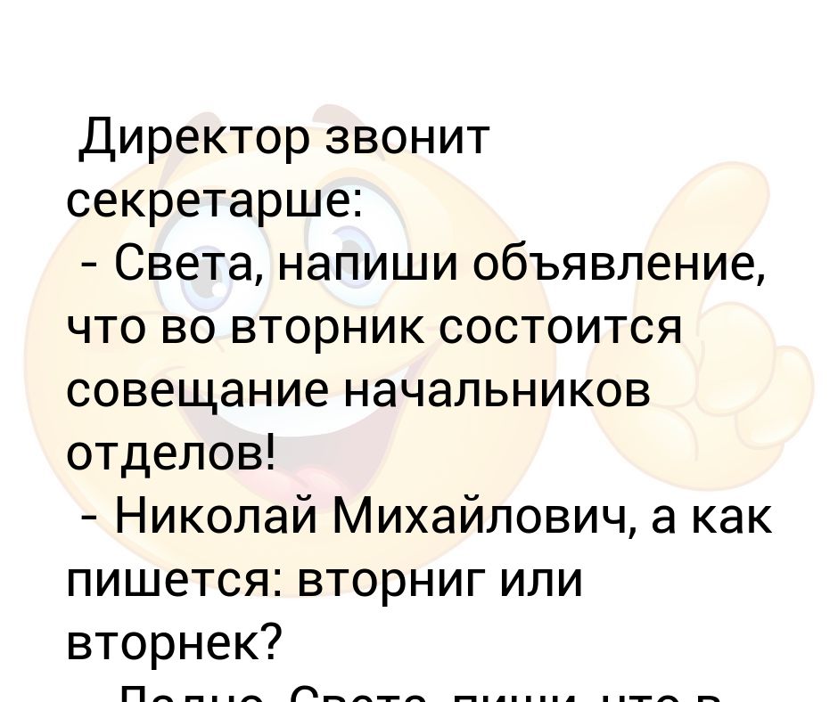 Как пишется света. И О руководителя как пишется. Секретарша света анекдот.