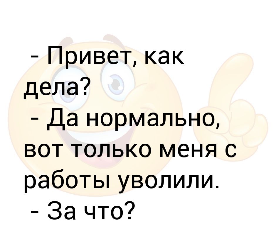 Привет как дела нормально. Привет как дела стихи. Как дела нормально. Привет как дела что нового. Как дела как настроение