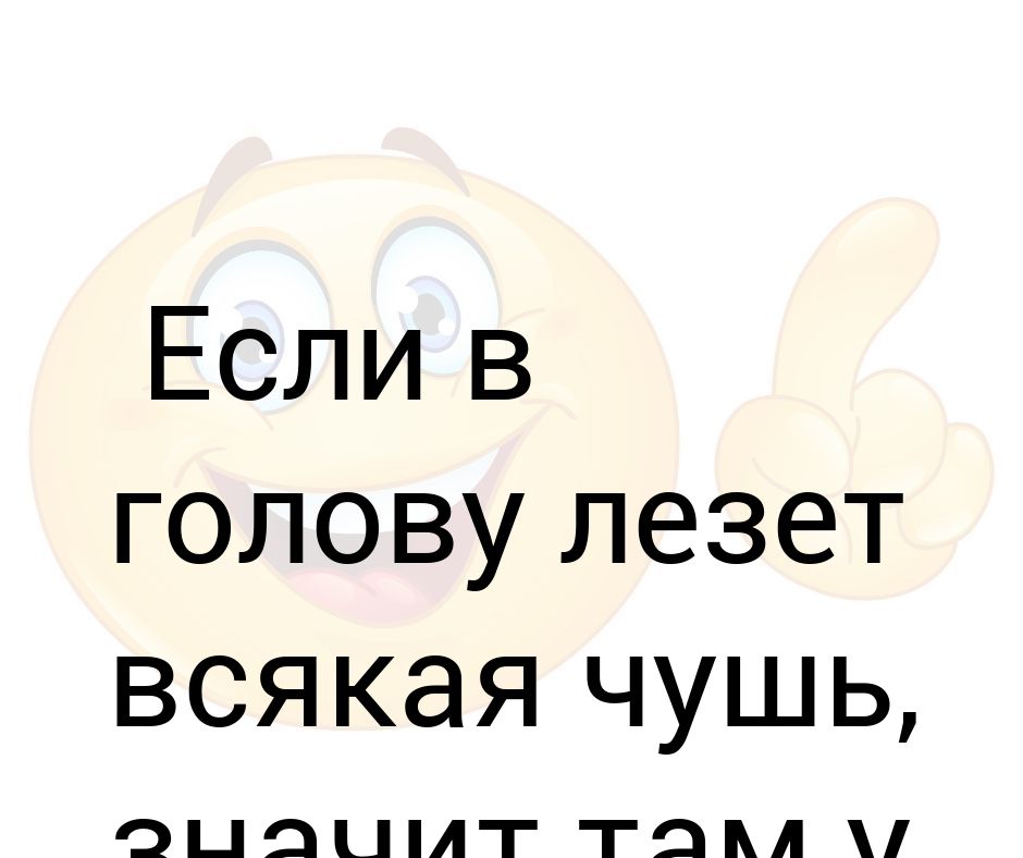 Картинка понабирают всяких. Если в голову лезет всякая чушь. Картинки всякая чушь. Хватит слать мне всякую фигню. Всякая хрень.