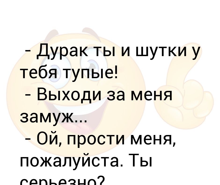 Тупые шутки. Выходи за меня замуж прикол. Самые тупые шутки. Анекдоты тупые шутки.