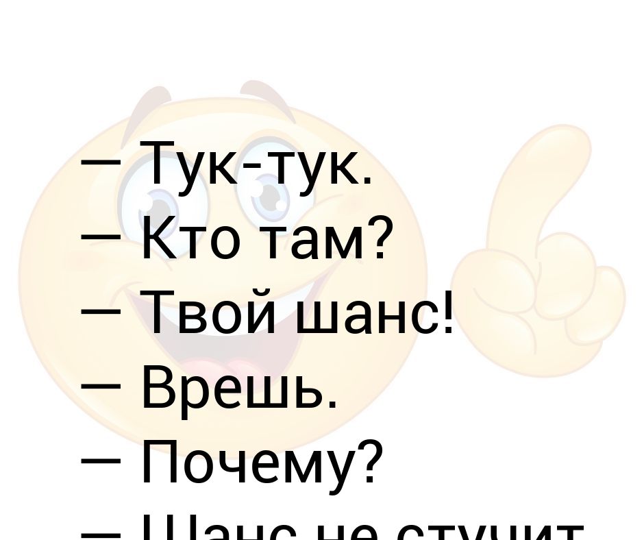 Там твоя. Игра тук тук кто там. Тук тук анекдот. Анекдот тук тук кто там. Тук тук кто там шутка.