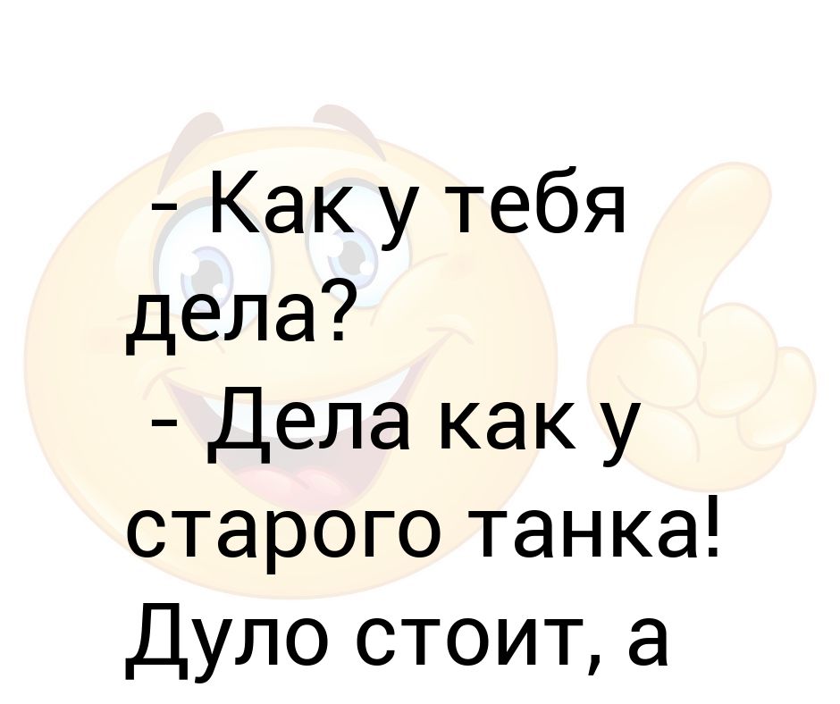 Как у тебя дела. Как дела. Как у тебя дела картинки. Как дела как дела как дела.