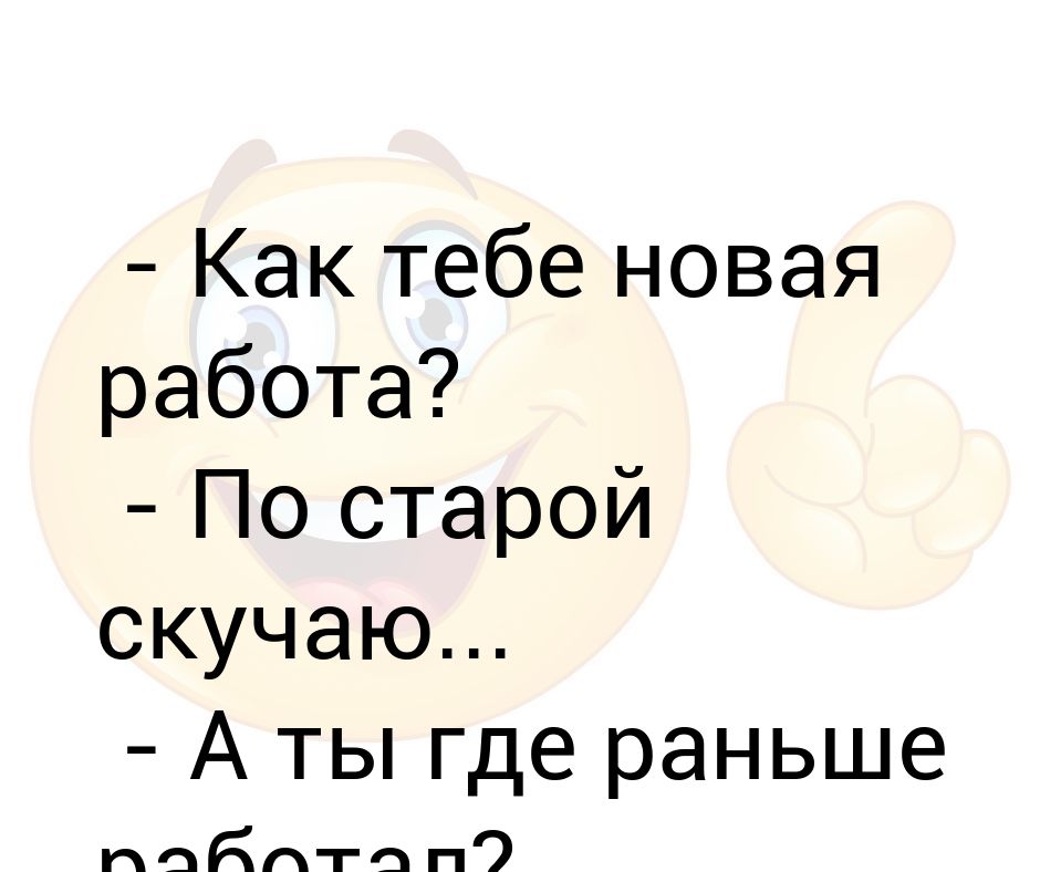 Где я раньше был черт меня носил