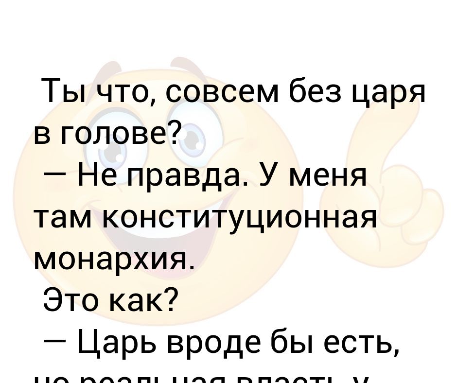 Без царя в голове прикол. Анекдот ты что совсем без царя в голове. Без царя в голове фразеологизм. Без царя в голове фразеологизм. Ты что совсем без царя в голове.