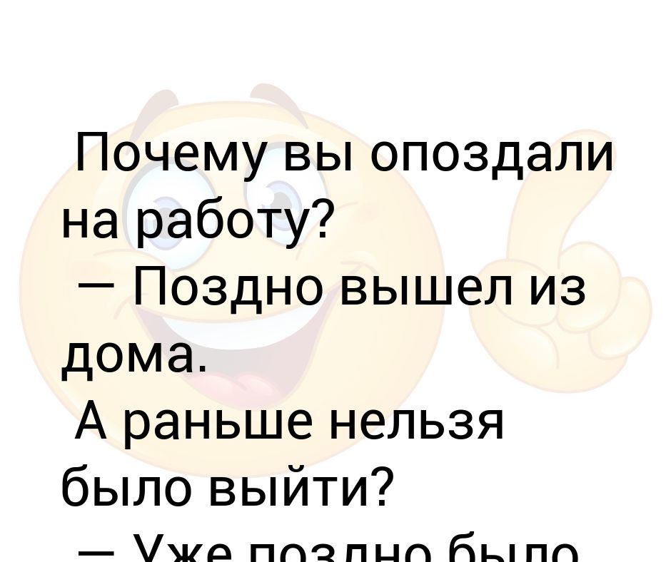 Пораньше выйти. Почему вы опоздали на работу. Почему вы опоздали. Поздно было раньше выходить.