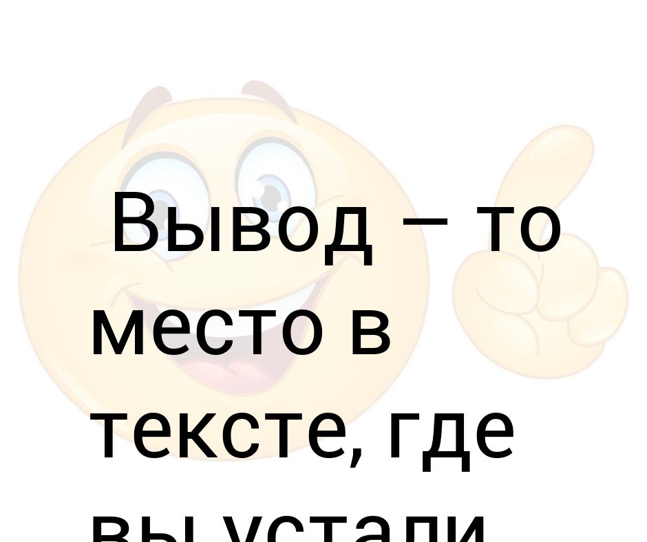 Где ты текст. Выводы сделаны идем дальше.