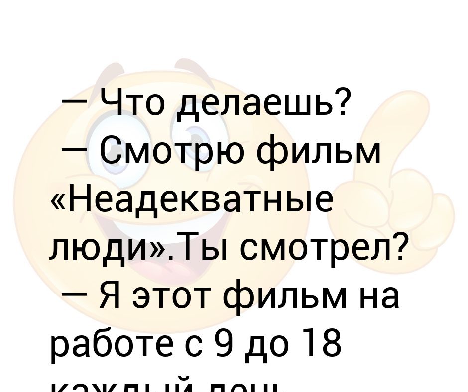 Что делать если человек неадекватный. Ведет себя неадекватно.