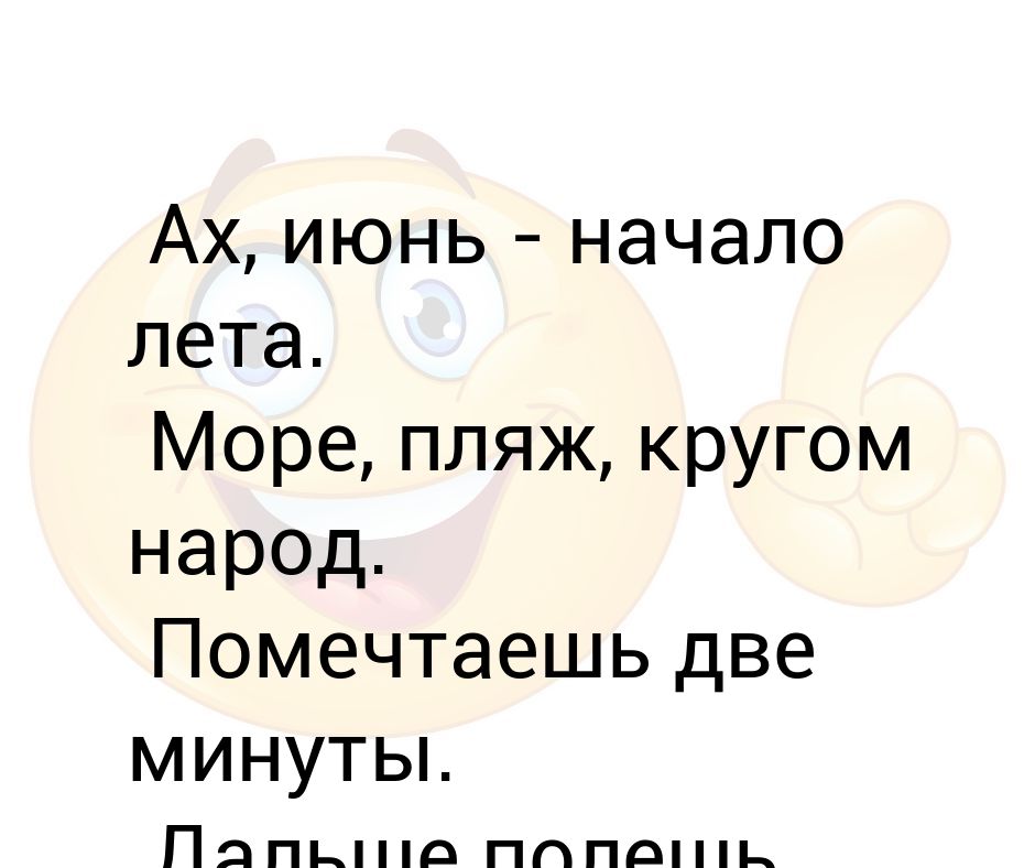 Ах июнь начало лета море пляж кругом народ помечтаешь две минуты дальше полешь огород картинки