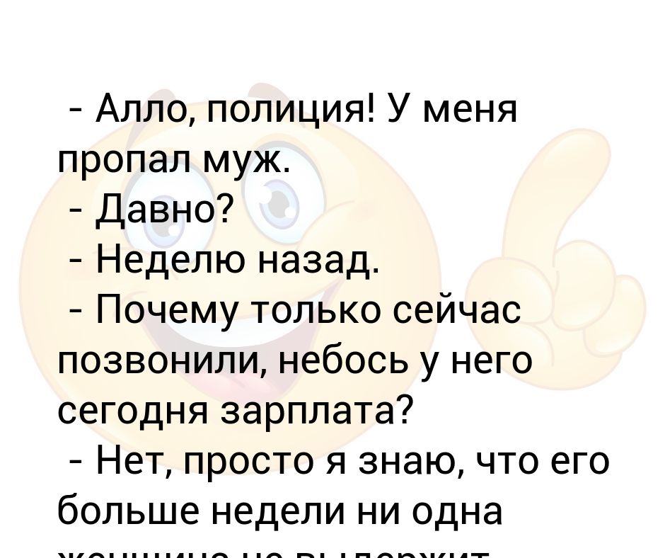 Алло полиция. Муж нету. Пропал муж юмор. Алло полиция у меня украли.