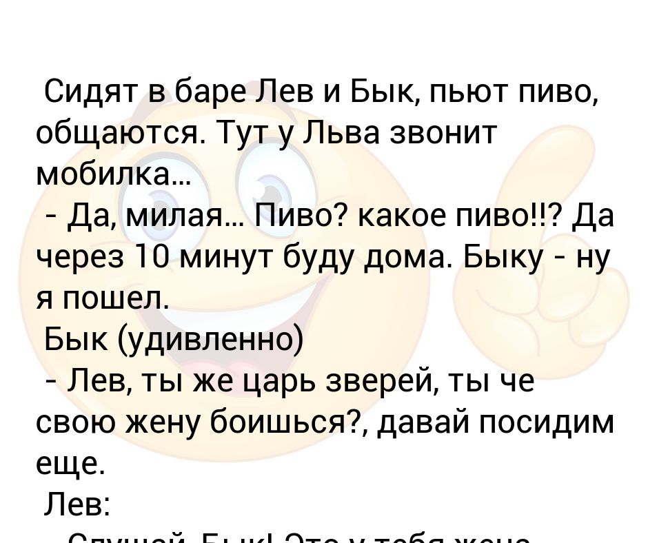 Лев не звонит. Сидят Лев и бык льву звонит жена. Анекдот про Льва и быка