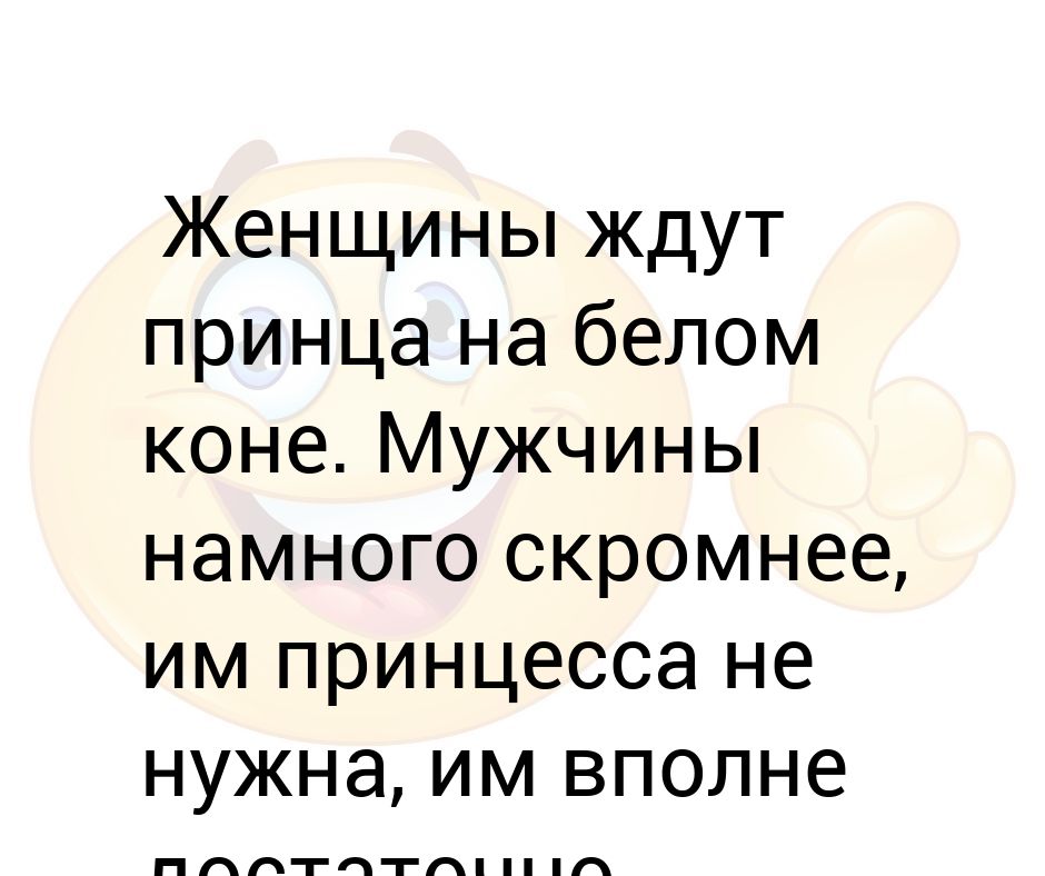 Жду принца на белом коне. Женщины ждут принца на белом коне. Бабы ждут принца на белом коне мужики намного скромнее. Девушки которые ждут принца на белом коне.